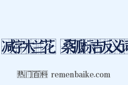 减字木兰花·桑弧标吉反义词是什么意思的图片